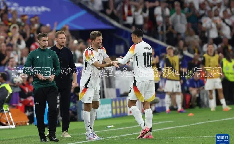 荣耀征程：2024年度军人运动会精彩回顾与展望