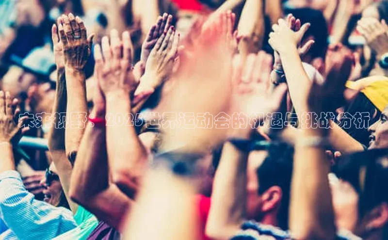 未来视野：2025世界运动会的机遇与挑战分析
