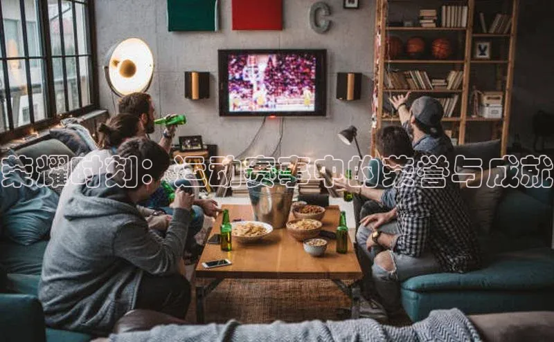 荣耀时刻：运动赛事中的荣誉与成就