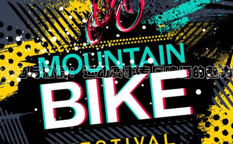 烈酒与激情：运动赛事专属啤酒的魅力