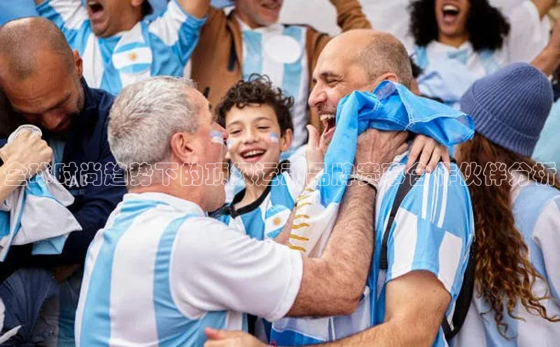 全球时尚趋势下的顶级运动品牌赛事合作伙伴分析