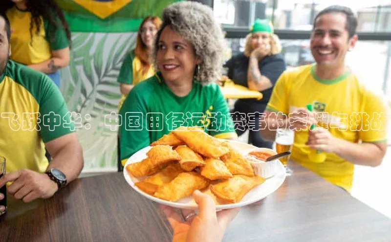 飞跃中华：中国田径运动赛事的荣耀与挑战