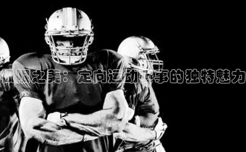 极限之美：定向运动赛事的独特魅力