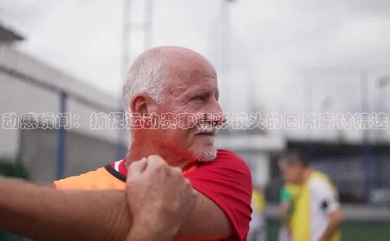 动感瞬间：捕捉运动赛事精彩镜头的图片素材精选