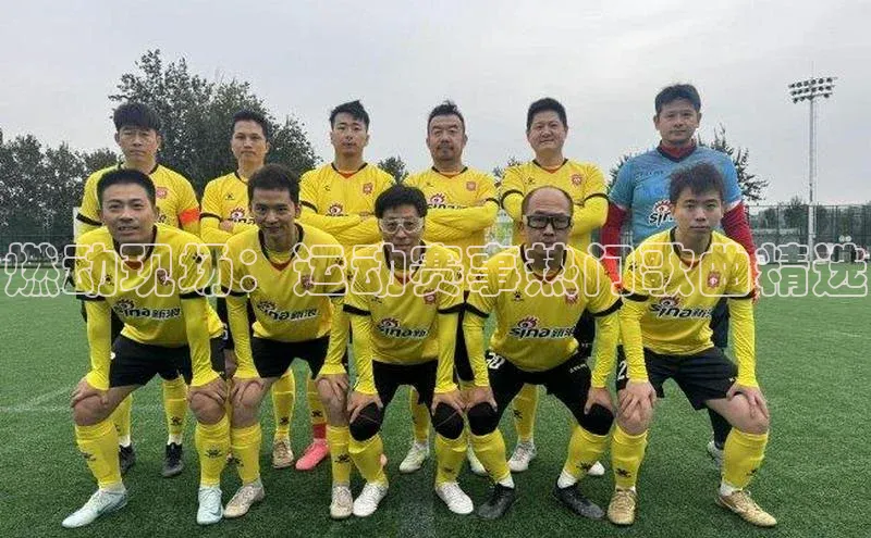 燃动现场：运动赛事热门歌曲精选
