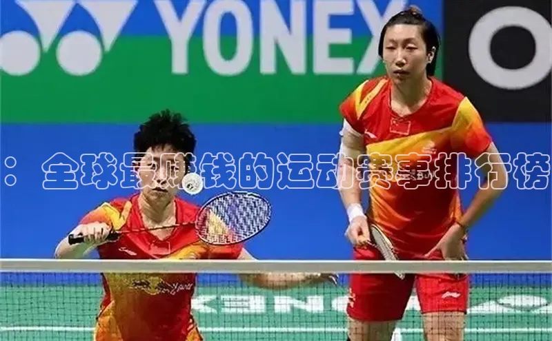 ：全球最赚钱的运动赛事排行榜